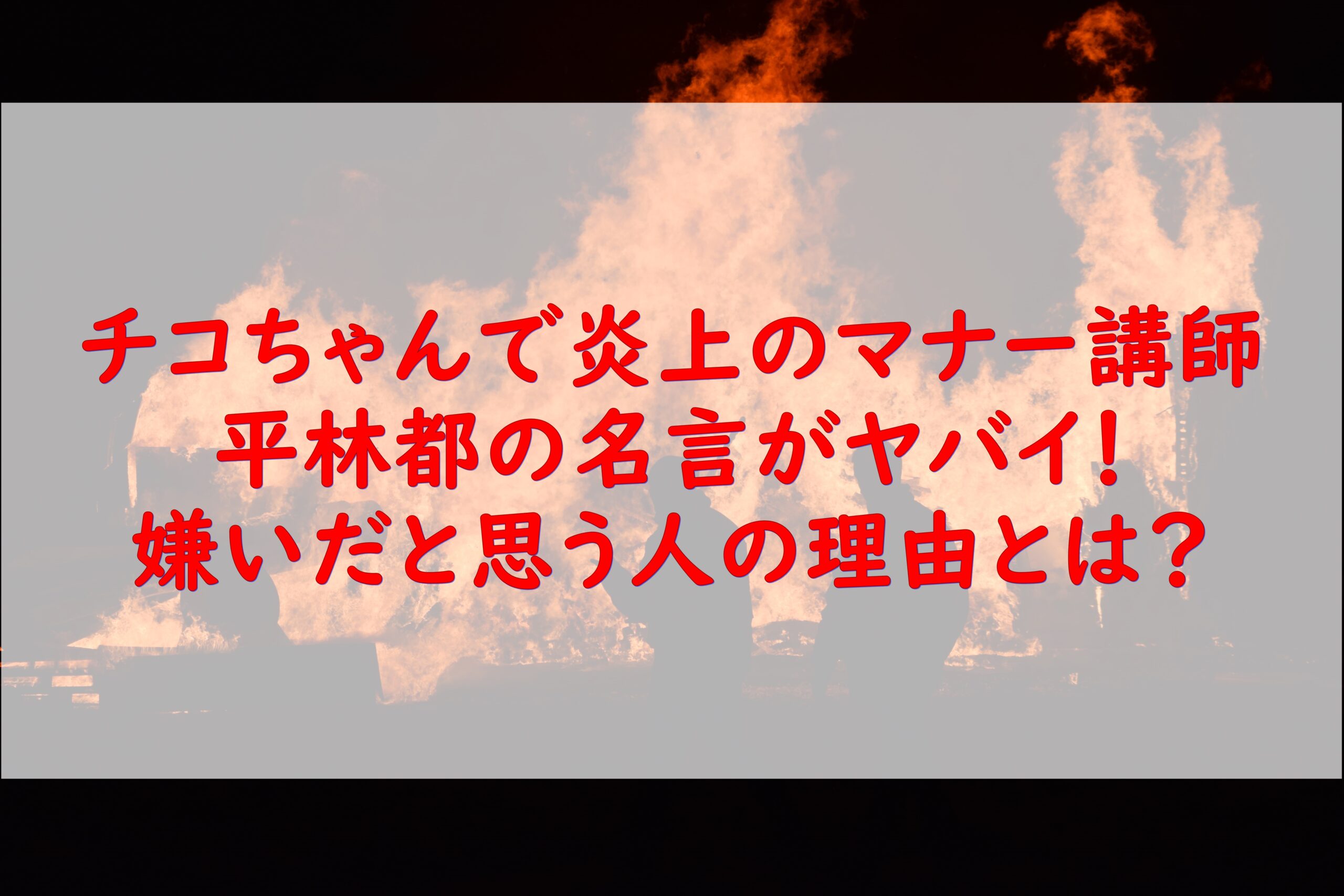 平林都の名言は嘘 チコちゃんで炎上のマナー講師を嫌いな人の理由に納得 アラフォー女子の気になる365